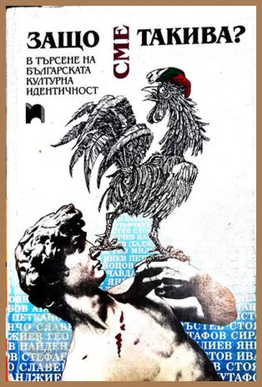 Защо сме такива? – Еленков, Даскалов