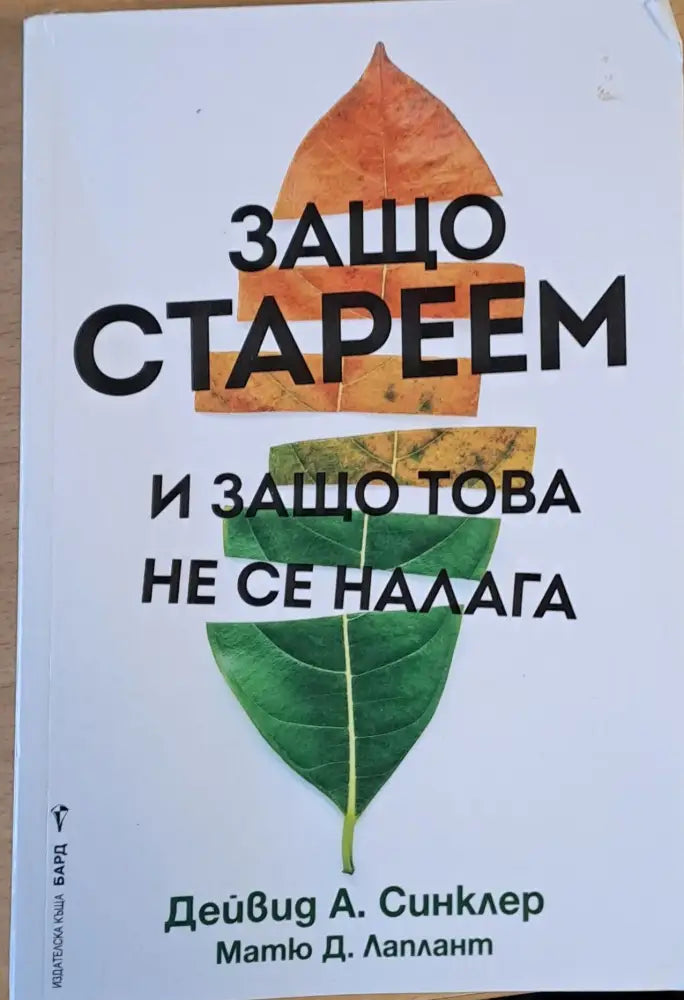 Защо стареем и защо това не се налага (733) - Книга