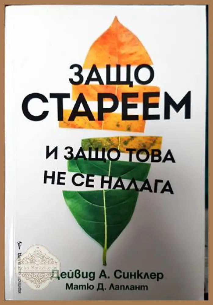 Защо стареем и защо това не се налага - Дейвид А. Синклер Матю Д. Лаплант - Книги