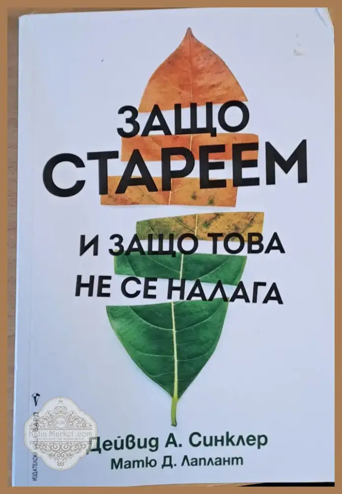 Защо стареем и защо това не се налага (733) - Книга