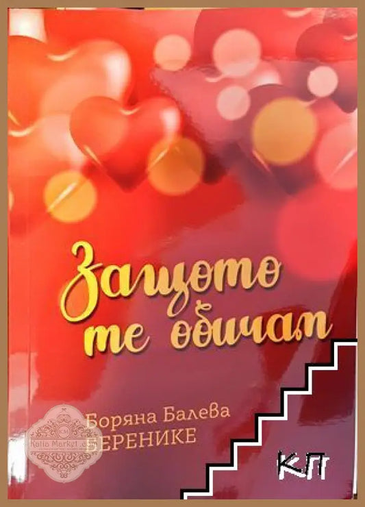 Защо те обичам - Боряна Балева