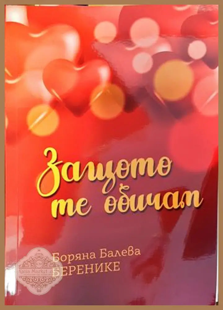 Защо те обичам - Боряна Балева - Книги