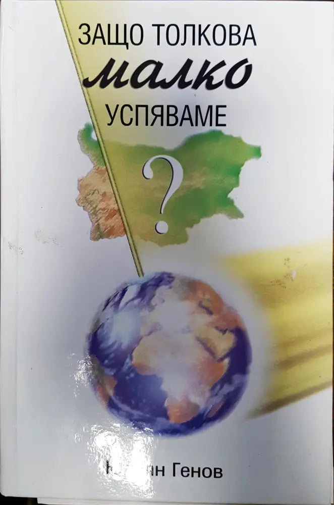 Защо толкова малко успяваме? (161) - Книга
