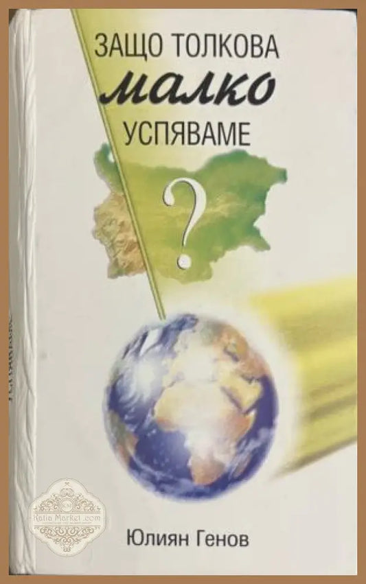 Корица на книгата „Защо толкова малко успяваме?“ от Юлиян Генов