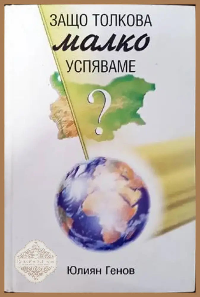 Защо толкова малко успяваме? (2190) - Книга