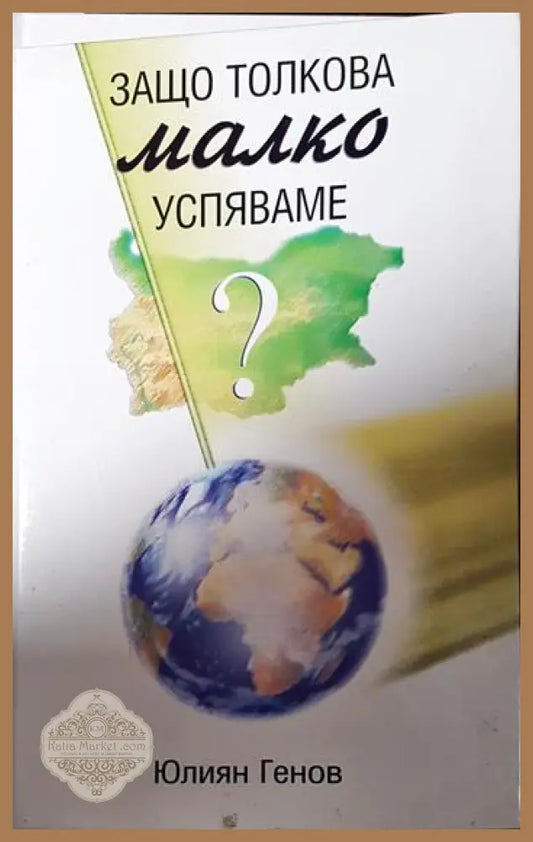 Защо толкова малко успяваме? - Юлиян Генов - Книги