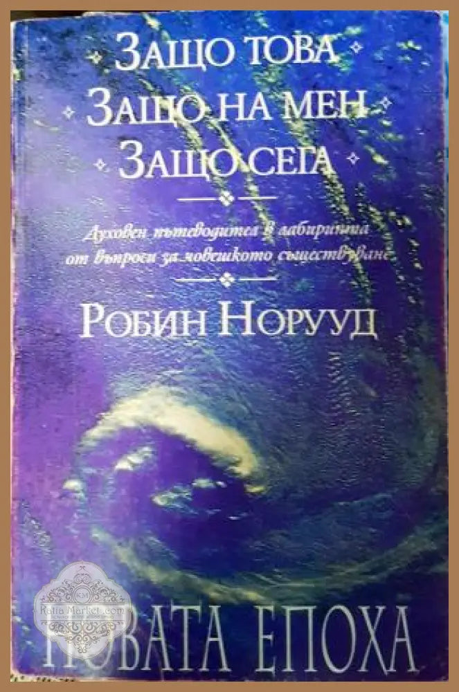 Защо това? Защо на мен? Защо сега? - Робин Норууд - Книга