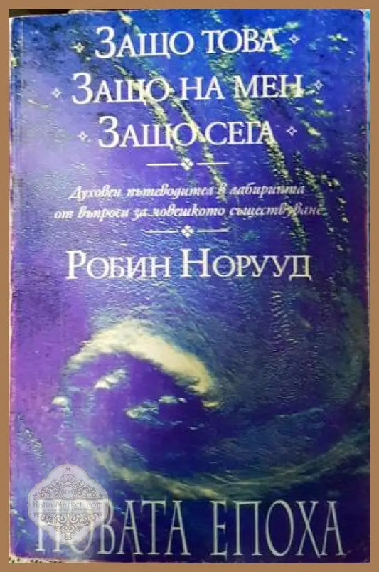 Защо това? Защо на мен? Защо сега? - Робин Норууд - Книга