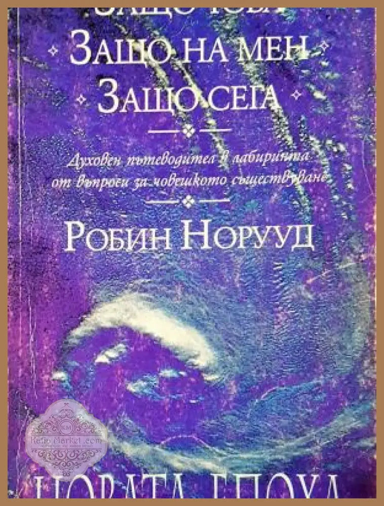 Защо това? Защо на мен? Защо сега? - Робин Норууд - Книга