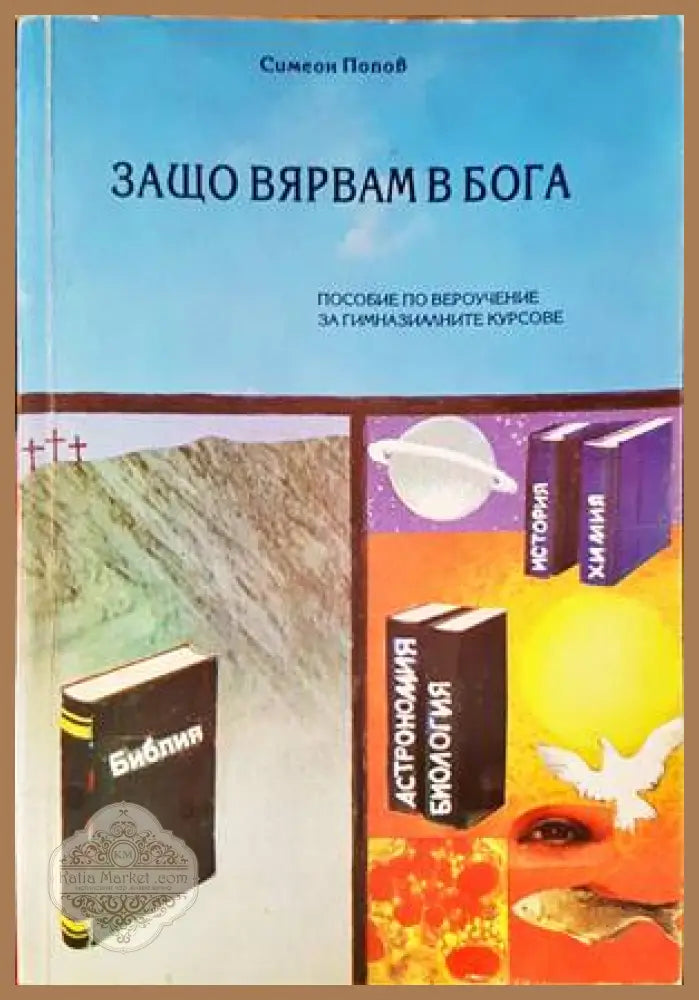 Защо вярвам в Бога - Симеон Попов - Книги