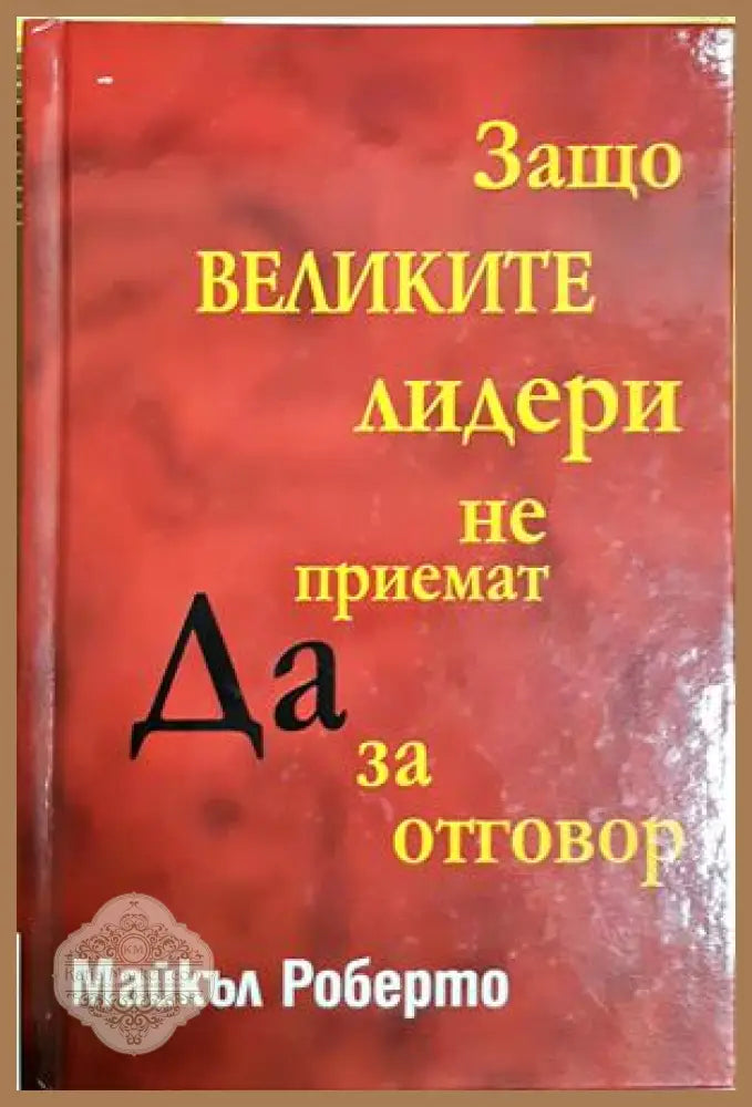 Защо великите лидери не приемат Да за отговор