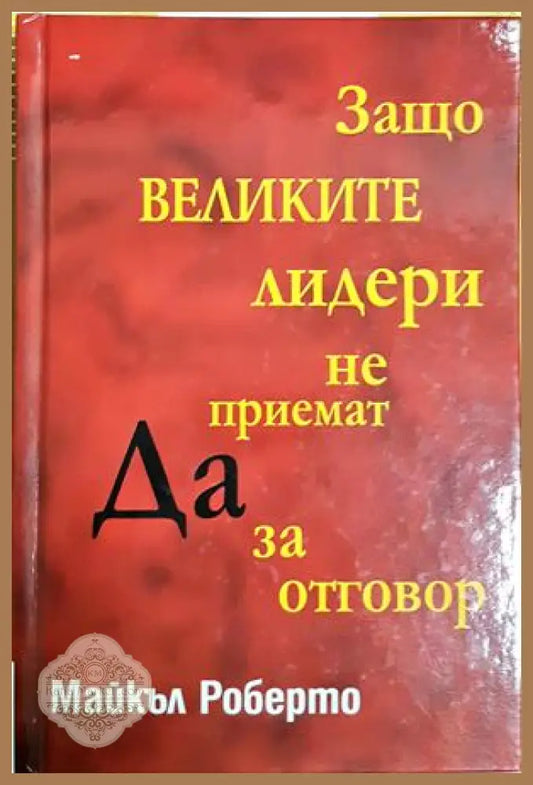Защо великите лидери не приемат Да за отговор