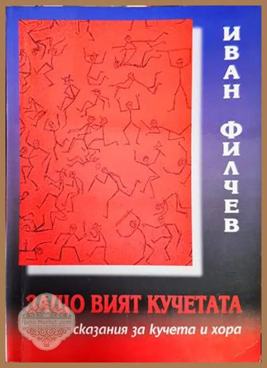 Защо вият кучетата - Иван Филчев - Книги
