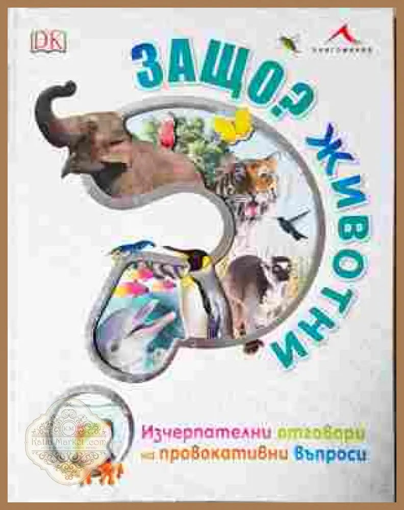 Защо? Животни - Колектив - Книга