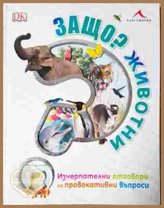 Защо? Животни - Колектив - Книга
