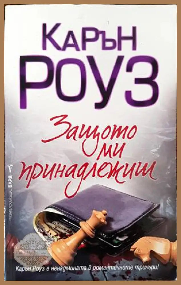 Защото ми принадлежиш - Карън Роуз - Книги