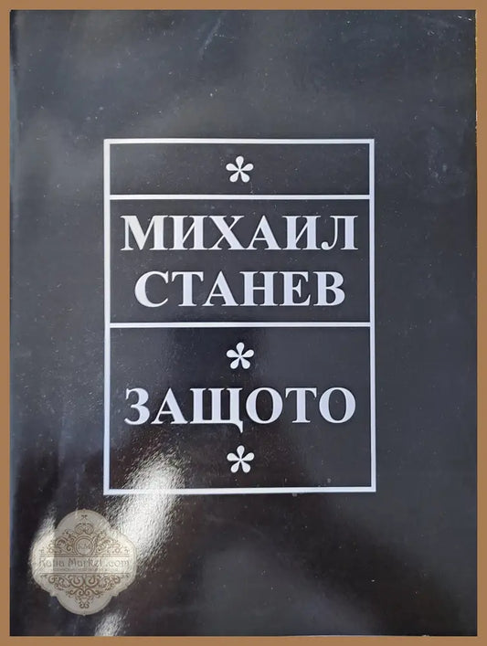 Защото - Михаил Станев - Книги