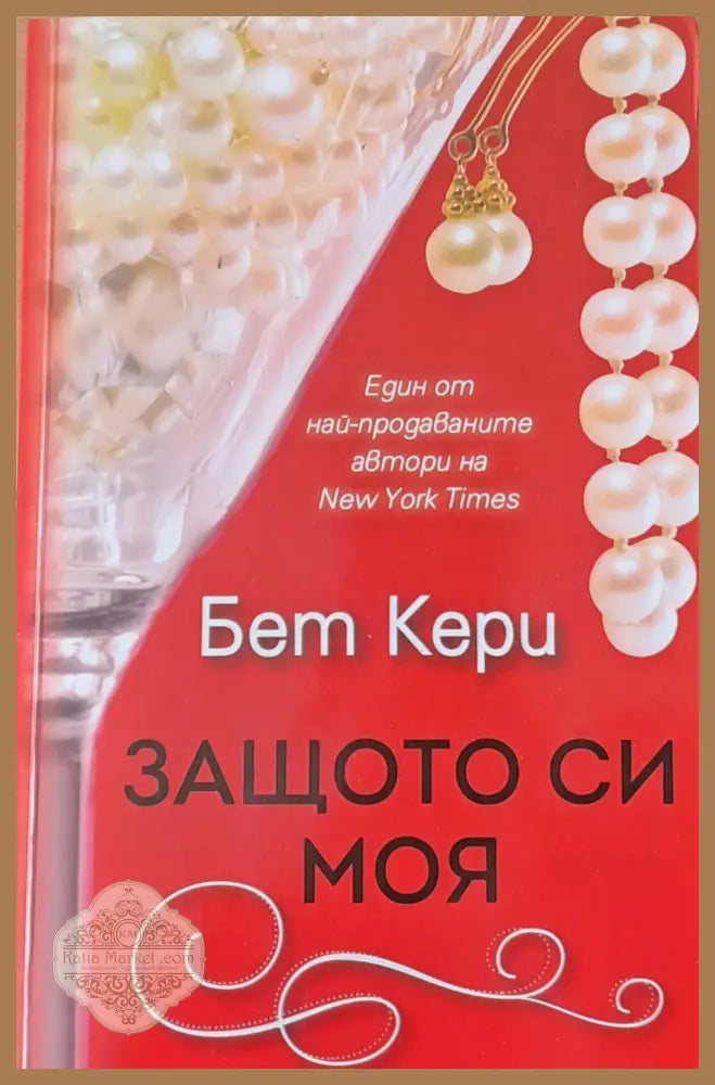 Защото си моя - Бет Кери - Книги
