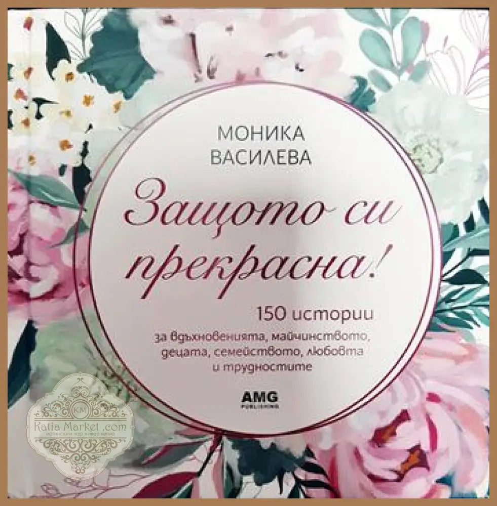 Защото си прекрасна! - Моника Василева - Книги