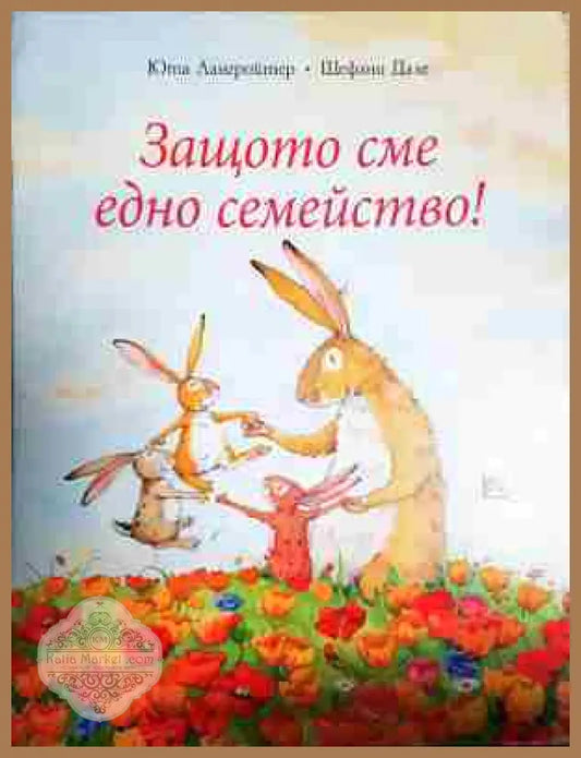 Защото сме едно семейство - Юта Лангройтер Щефани Дале - Книга