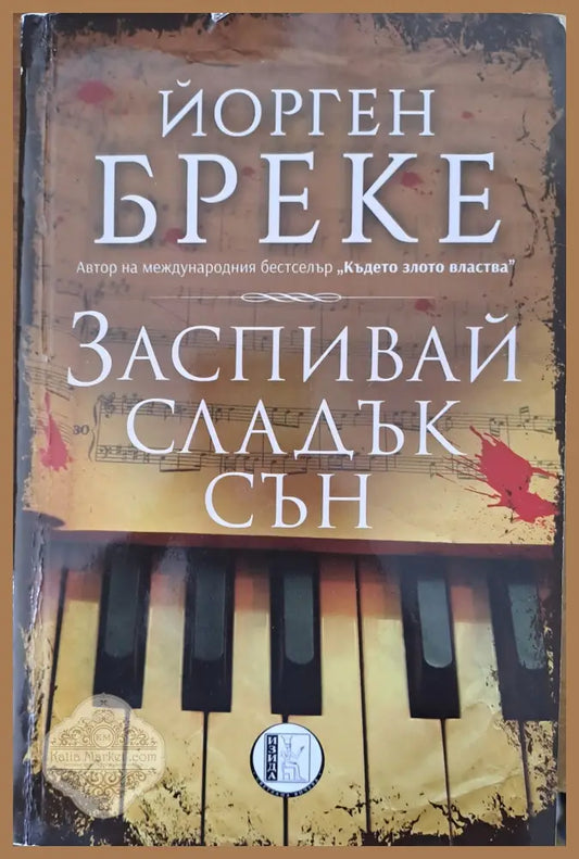 Заспивай сладък сън - Йорген Бреке - Книги