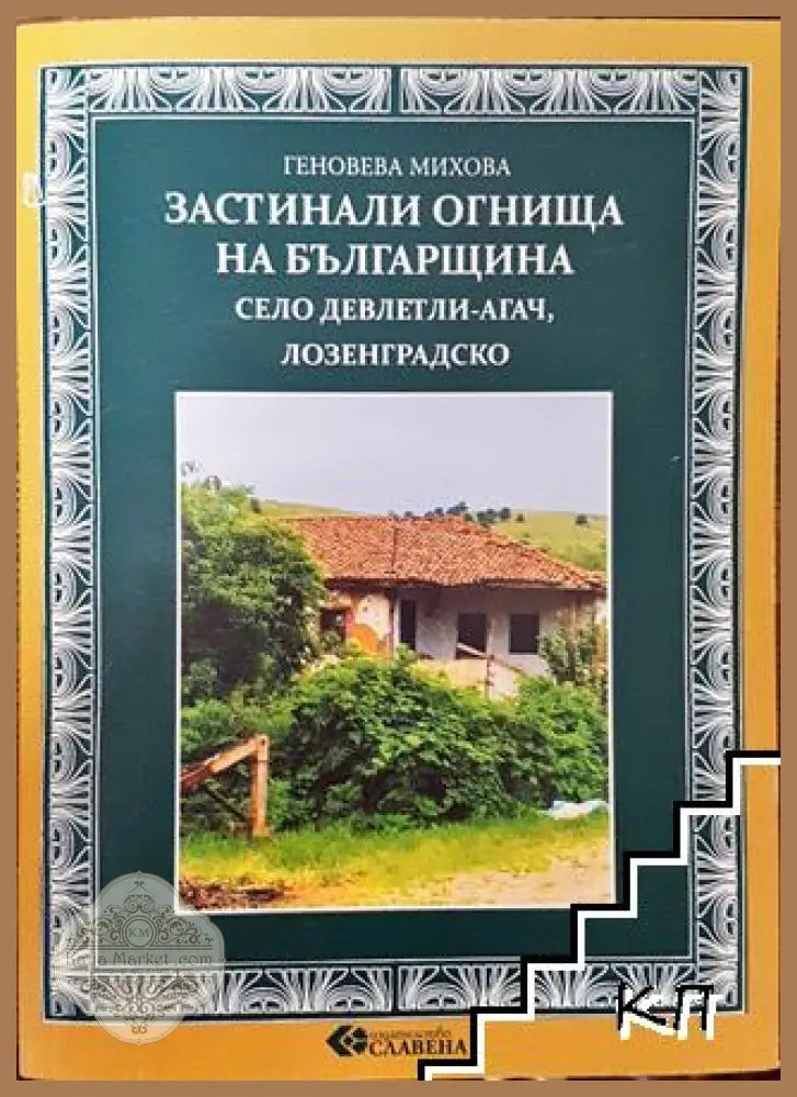 Застинали огнища на България - Геновева Михова - Книга
