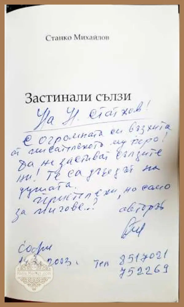 Застинали сълзи - Станко Михайлов - Станко Михайлов - Книга