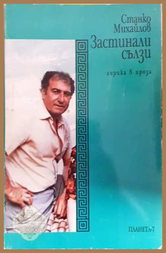 Застинали сълзи - Станко Михайлов - Станко Михайлов - Книга