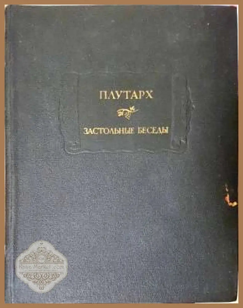Застольные беседы - Плутарх - Книга