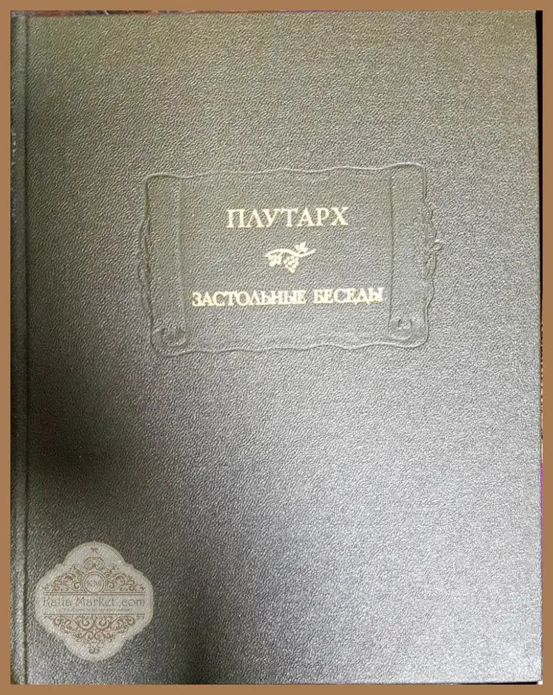 Застольные беседы (471) - Книга