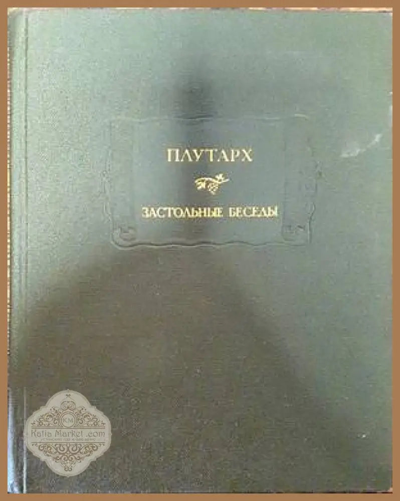 Застольные беседы - Плутарх - Книги