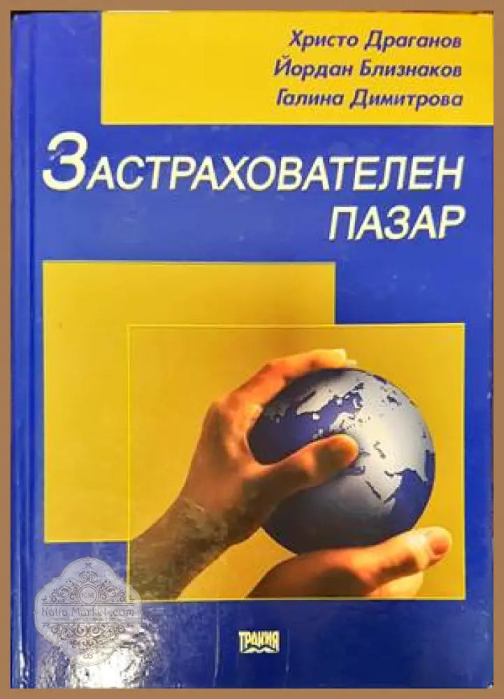 Застрахователен пазар - Христо Драганов Йордан Близнаков Галина Димитрова - Книги