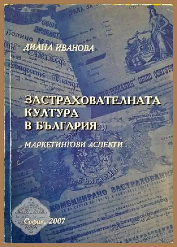 Застрахователната култура в България - Диана Иванова - Книги