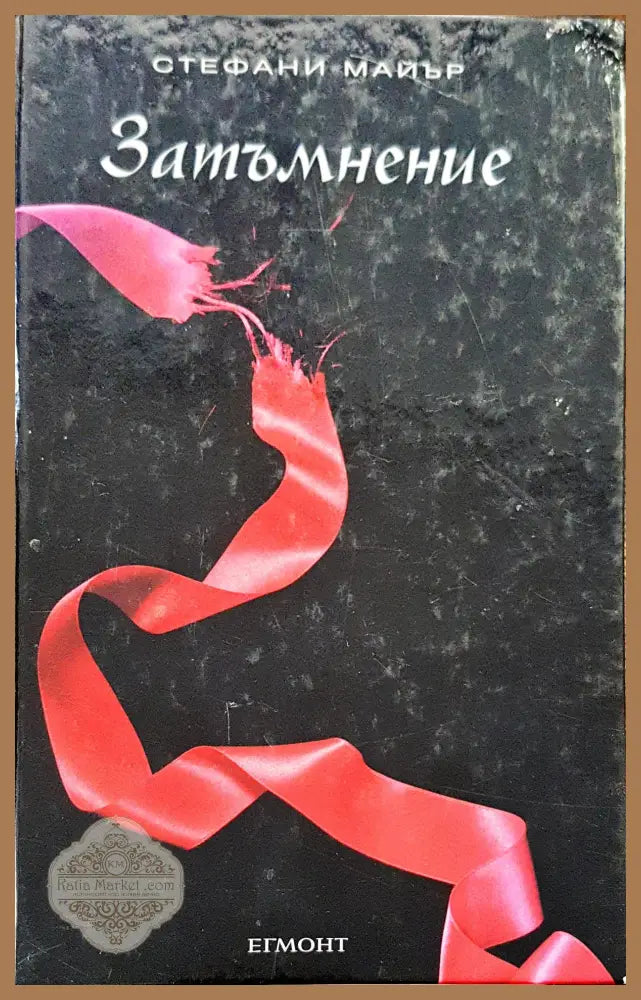 Затъмнение - Стефани Майър - Книги