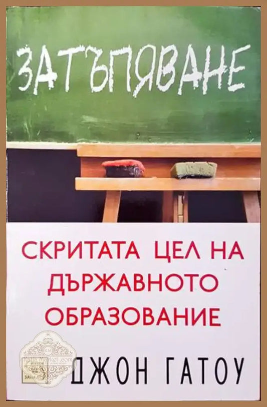 Затъпяване (169) - Книга