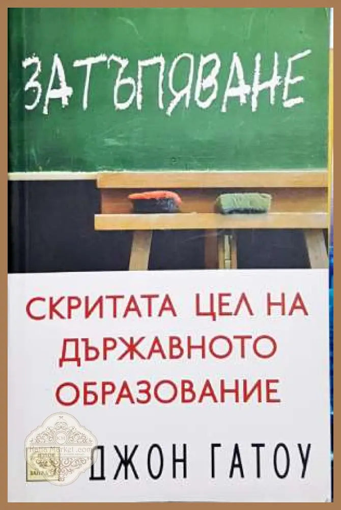 Затъпяване - Джон Гатоу - Книги