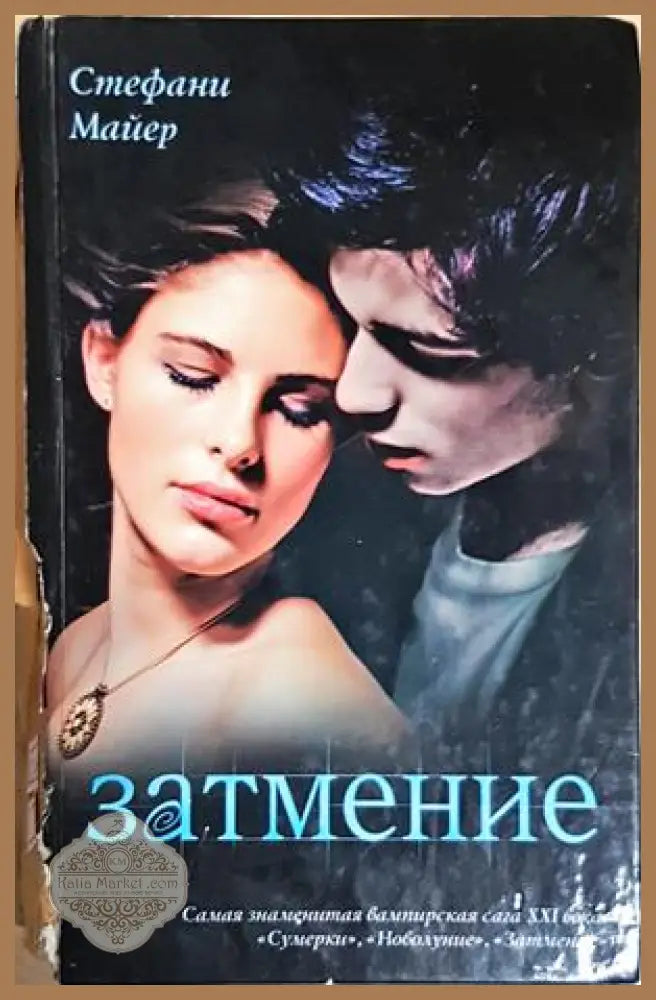 Затмение (Eclipse) - Стефани Майер - Книга