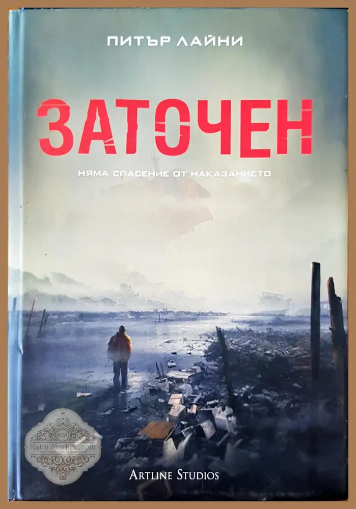 Заточен - Питър Лайни - Книги