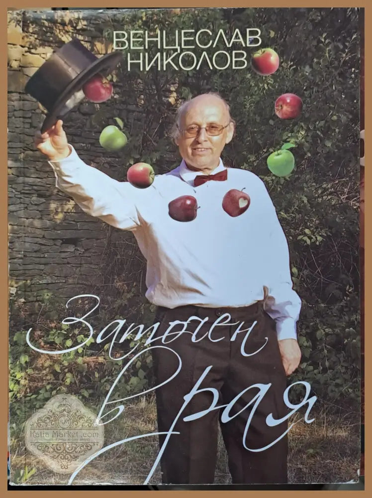 Заточен в рая - Венцеслав Николов - Книги