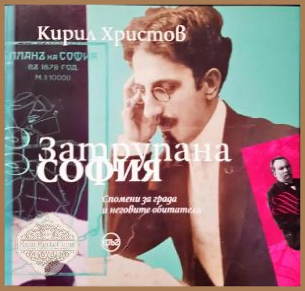 Затрупана София - Кирил Христов - Книга