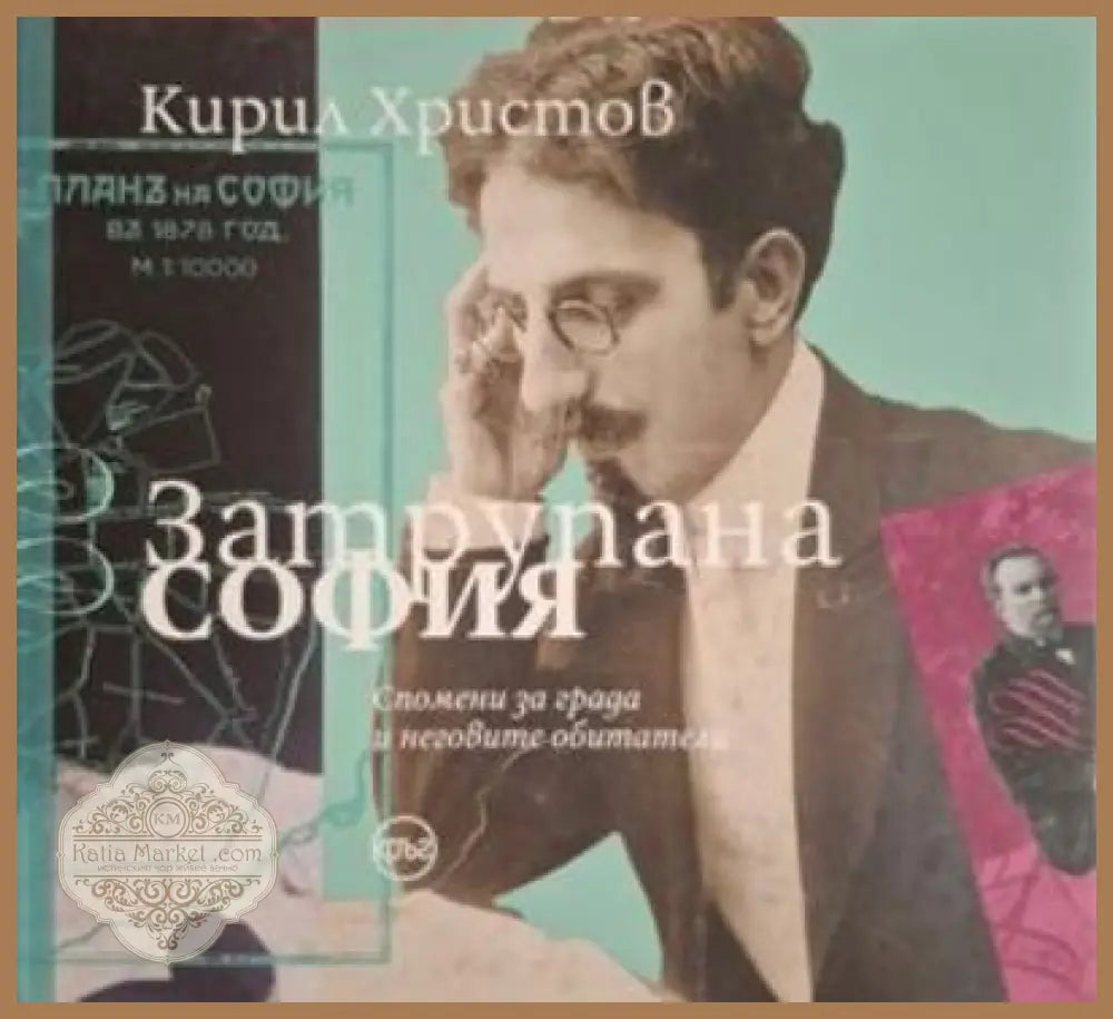 Затрупана София - Кирил Христов