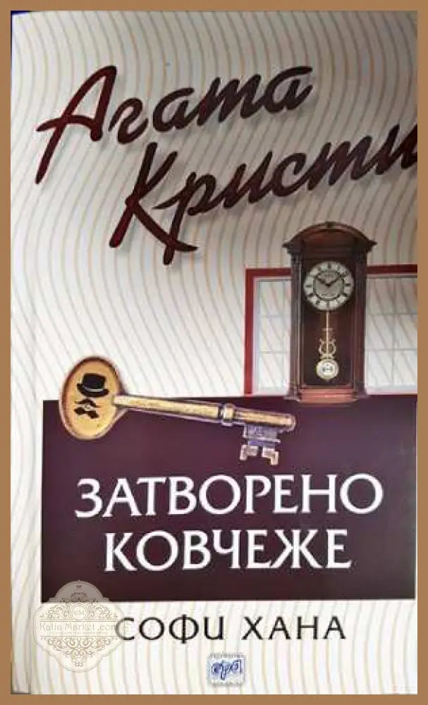 Затворено ковчеже - Агата Кристи / Софи Хана - Книга