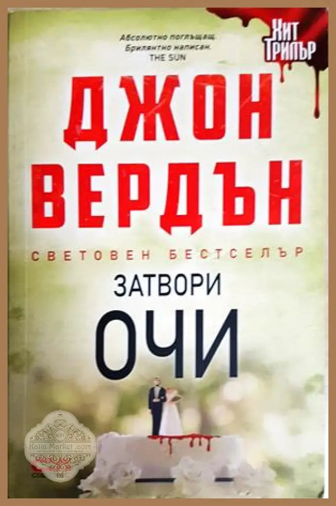 Затвори очи - Джон Вердън - Книга