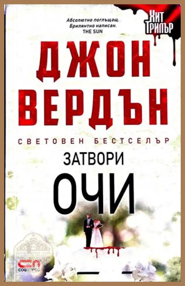 Затвори очи - Джон Вердън