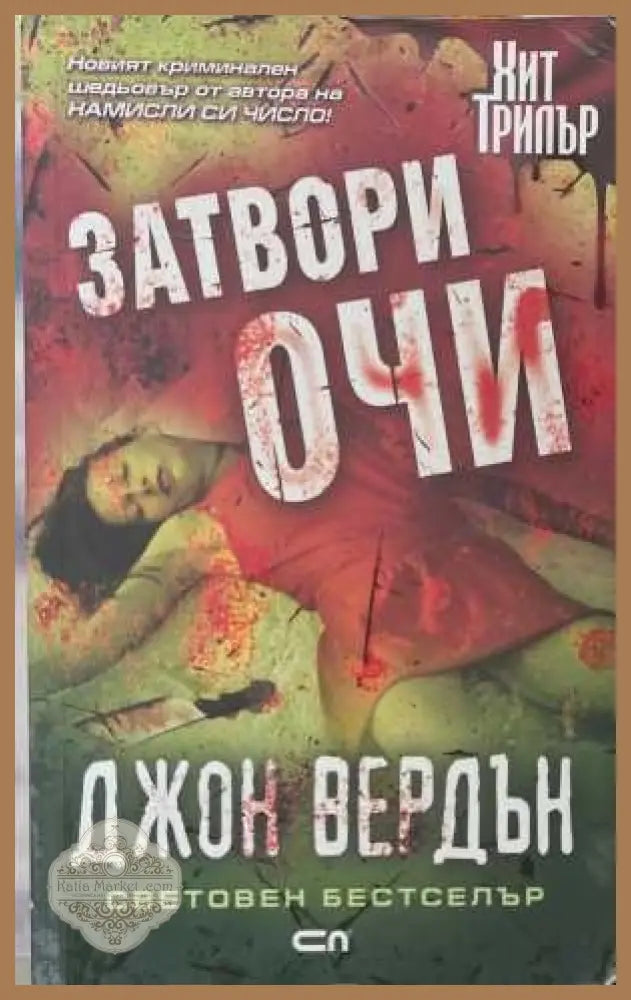 Затвори очи - Джон Вердън