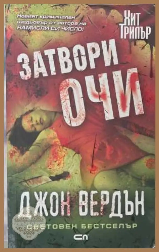 Затвори очи - Джон Вердън