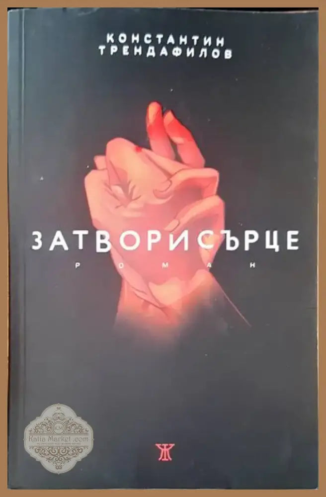 Затвори сърце (677) - Книга