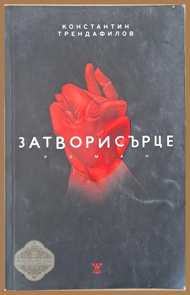 Затвори сърце - Константин Трендафилов - Книги