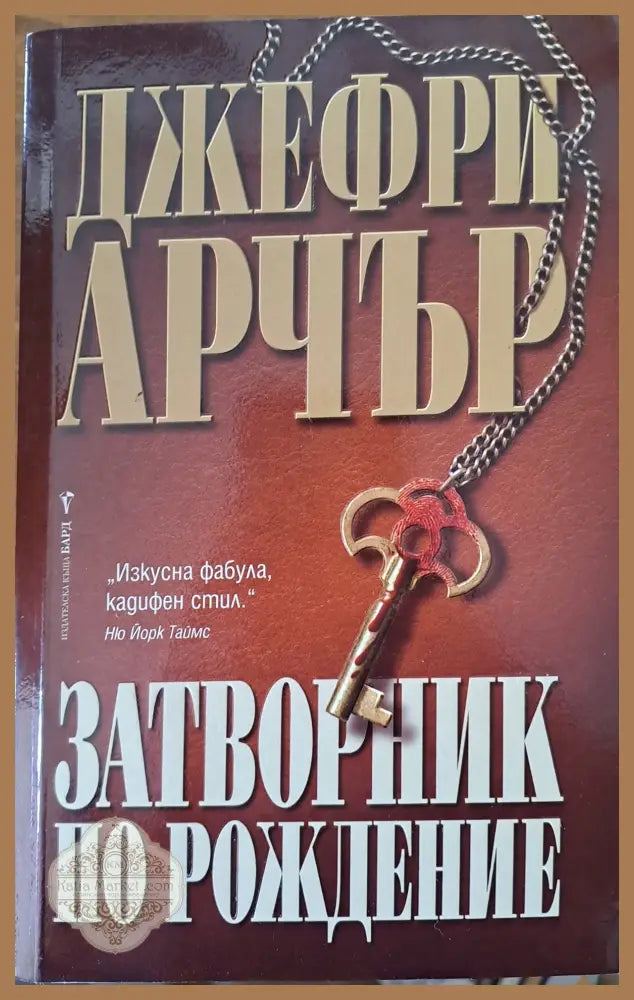 Затворник по рождение - Джефри Арчър - Книги