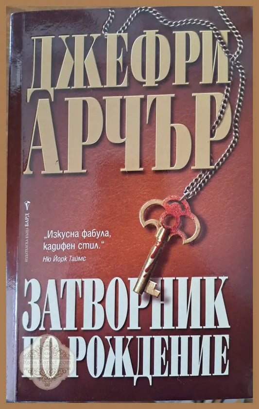 Затворник по рождение - Джефри Арчър - Книги